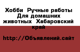 Хобби. Ручные работы Для домашних животных. Хабаровский край